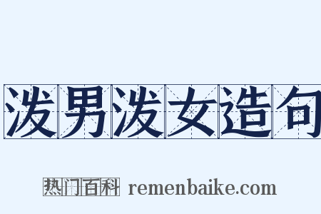 泼男泼女造句是什么意思的图片